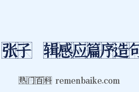 张子灦辑感应篇序造句是什么意思的图片